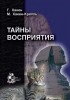  - Тайны восприятия