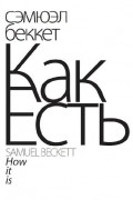 Сэмюэль Беккет - Как есть