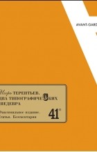 Игорь Терентьев - Два типографических шедевра. Факсимильное издание. Статьи. Комментарии (+ 2 брошюры)