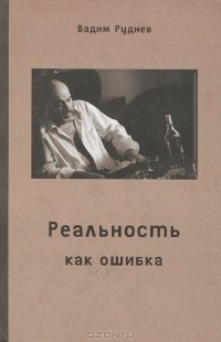 Вадим Руднев - Реальность как ошибка