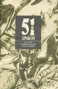 без автора - 51-й дракон (сборник)