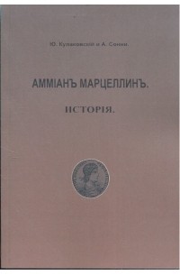  - Амміанъ Марцеллинъ. Исторія