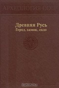Древняя Русь. Город, замок, село