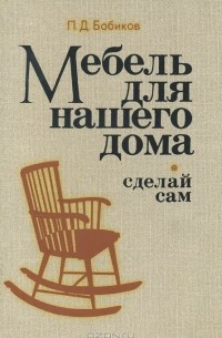 Сделай мебель сам