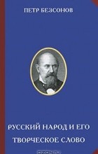 Петр Бессонов - Русский народ и его творческое слово