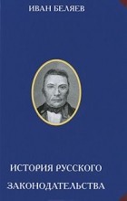 Иван Беляев - Лекции по истории русского законодательства