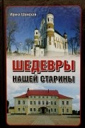 Ирина Шумская - Шедевры нашей старины