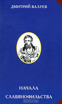 Дмитрий Валуев - Начала славянофильства