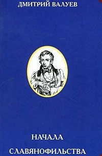 Дмитрий Валуев - Начала славянофильства