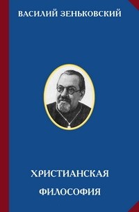 Зеньковский В. В. - Христианская философия