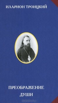  Архиепископ Иларион (Троицкий) - Преображение души