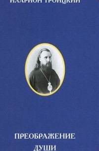  Архиепископ Иларион (Троицкий) - Преображение души