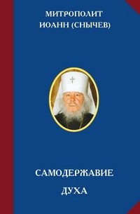 Митрополит Иоанн (Снычев) - Самодержавие духа