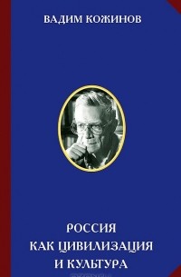 Вадим Кожинов - Россия как цивилизация и культура