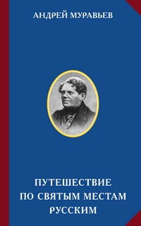 Андрей Муравьев - Путешествие по святым местам русским