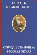 Повесть временных лет