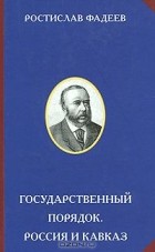 Ростислав Фадеев - Государственный порядок. Россия и Кавказ