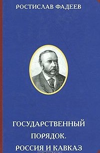 Ростислав Фадеев - Государственный порядок. Россия и Кавказ