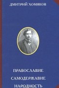 Православие. Самодержавие. Народность