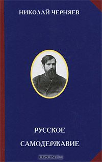 Николай Черняев - Русское самодержавие