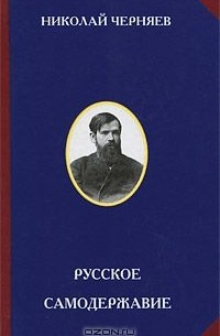 Русское самодержавие