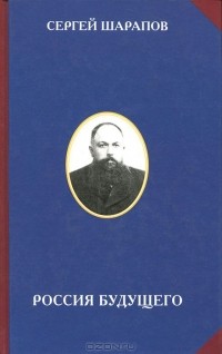 Сергей Шарапов - Россия будущего