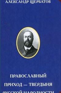 Александр Щербатов - Православный приход — твердыня русской народности