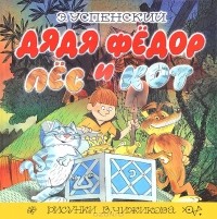 Эдуард Успенский - Дядя Федор, пес и кот (сборник)