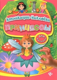  - Принцессы