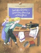 Юлия Иванова - Шоколадно-аппетитная история