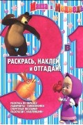 Олег Кузовков - Маша и Медведь. Раскраска