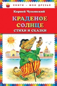 Корней Чуковский - Краденое солнце. Стихи и сказки