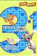  - Том и Джерри. Раскраска