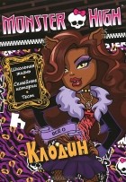  - Monster High. Все о Клодин. Развивающая книжка с тестом и наклейками