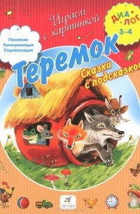  - Теремок. Сказки с подсказкой (сборник)