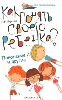 Наталья Царенко - Как понять своего ребенка? Поколение Z и другие