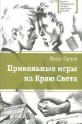 Иван Орлов - Прикольные игры на Краю Света (сборник)