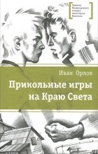 Иван Орлов - Прикольные игры на Краю Света (сборник)