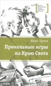 Иван Орлов - Прикольные игры на Краю Света (сборник)