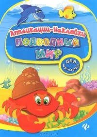  - Подводный мир