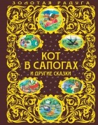  - Кот в сапогах и другие сказки (сборник)