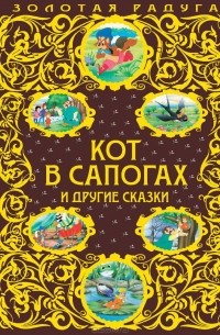  - Кот в сапогах и другие сказки (сборник)