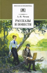 Антон Чехов - Рассказы и повести (сборник)