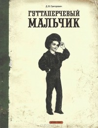 Дмитрий Григорович - Гуттаперчевый мальчик