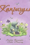 Амбер Стюарт - Капризуля