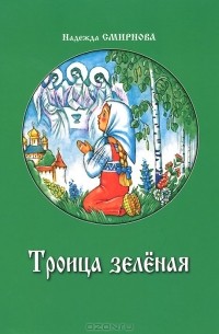 Надежда Смирнова - Троица зеленая