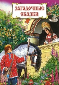без автора - Загадочные сказки (сборник)
