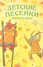  - Детские песенки народов мира