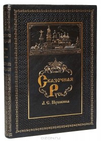 Александр Пушкин - Сказочная Русь А. С. Пушкина (подарочное издание) (сборник)