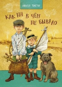 Алексей Толстой - Как ни в чем не бывало (сборник)
